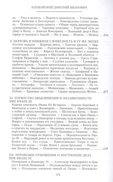 История России. Московско-литовский период, или Собиратели Руси. Начало XIV — конец XV века - фото 5