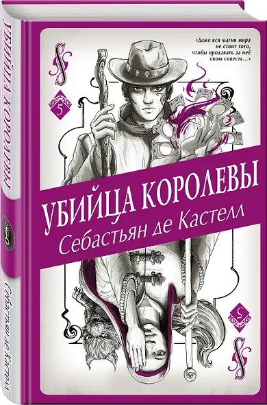 Убийца королевы (#5) - фото 3