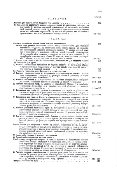 Кирпичные комнатные печи большей теплоемкости, назначенные для топки дровами, торфом, углем, нефтью и другими видами топлива (комплект из 2 книг) - фото 5