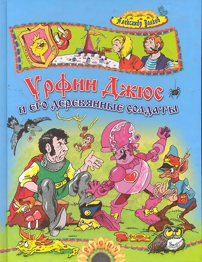 Урфин Джюс и его дерев.солдаты - фото 1