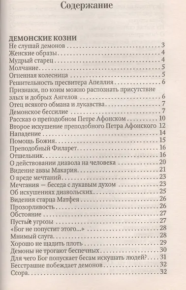 Помощь Ангелов и бесовские козни. Назидательные истории о кознях демонов и помощи ангелов - фото 2