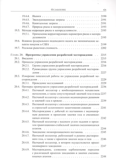 Справочник инженера-нефтяника. Том V(В). Инжиниринг резервуаров - фото 6