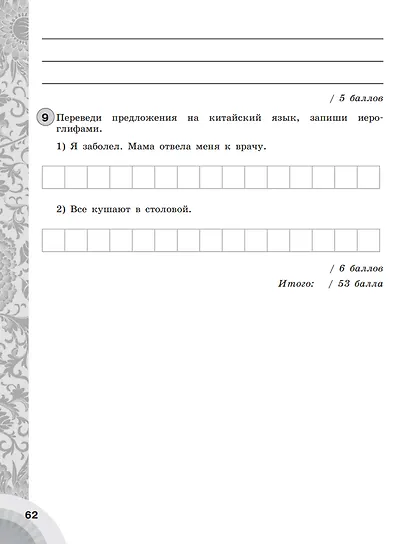 Китайский язык. Второй иностранный язык. 5-6 классы. Контрольные задания. Учебное пособие - фото 4