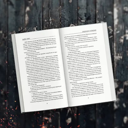 Гибельное влияние - фото 7