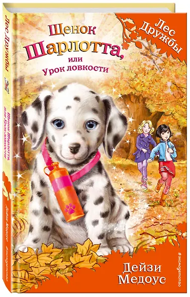 Щенок Шарлотта, или Урок ловкости (выпуск 32) - фото 3