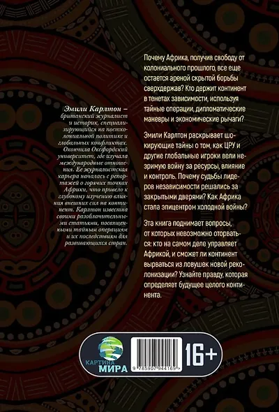 Война за Африку. Скрытые оковы - фото 2