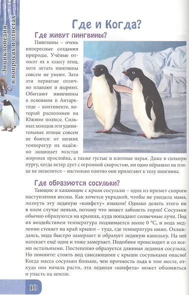 ЭНЦИКЛОПЕДИЯ. В МИРЕ ЗНАНИЙ. В ВОПРОСАХ И ОТВЕТАХ - фото 5