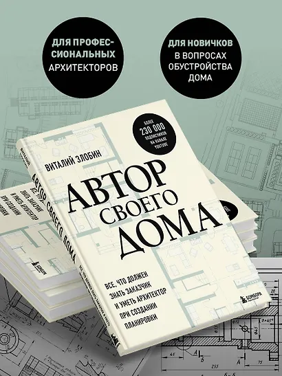 Автор своего дома. Все, что должен знать заказчик и уметь архитектор при создании планировки - фото 6