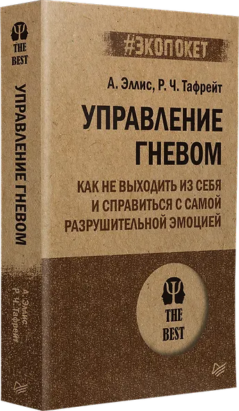 Управление гневом. Как не выходить из себя и справиться с самой разрушительной эмоцией (#экопокет) - фото 2