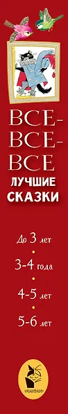 Все-все-все лучшие сказки - фото 4