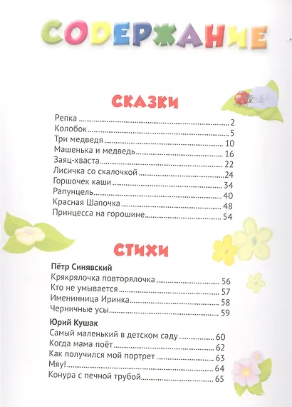 365 сказок, стихов, потешек для малышей - фото 2