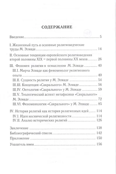 Феноменология религии Мирчи Элиаде - фото 2