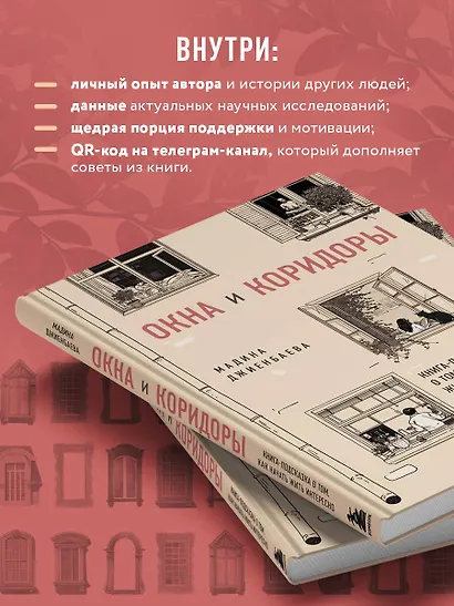 Окна и коридоры. Книга-подсказка о том, как начать жить интересно - фото 6
