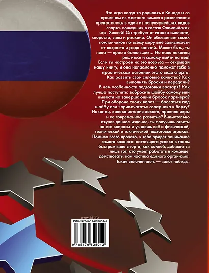 Хоккей. Самый полный самоучитель. Лучшая книга для начинающих - фото 2