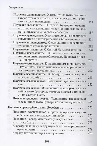 Душеполезные поучения и послания преподобного отца нашего аввы Дорофея с присовокуплением вопросов его и ответов на оные святых старцев Варсануфия Великого и Иоанна Пророка - фото 3