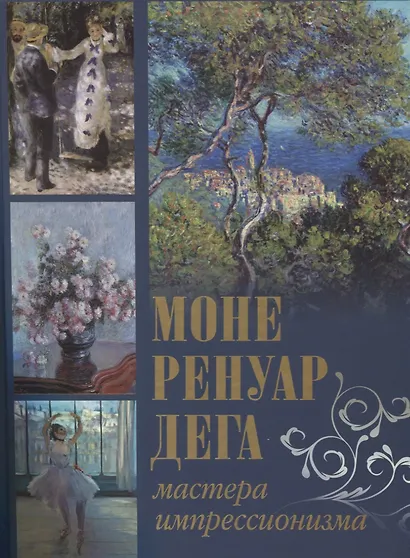 Моне, Ренуар, Дега. Мастера импрессионизма - фото 1