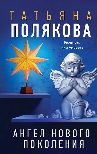 Ангел нового поколения - фото 1