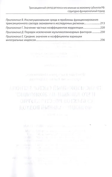 Трансакционный сектор региона и его влияние на экономику субъектов РФ. Структурно-функциональный подход. Монография - фото 3