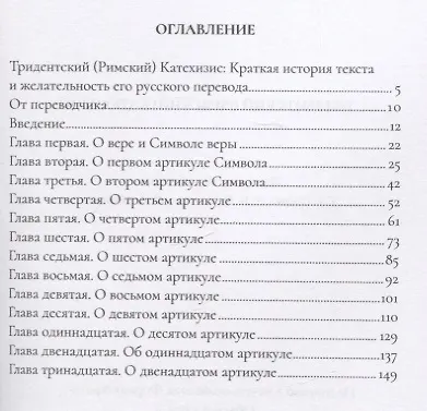 Тридентский (Римский) Катехизис: Раздел Первый: О Символе Веры - фото 2