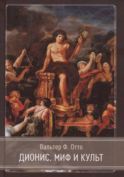 Дионис. Миф и культ - фото 4