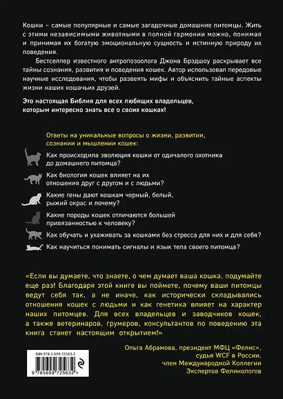 Тайная жизнь кошки. Как понять истинную природу питомца и стать для него лучшим другом - фото 2
