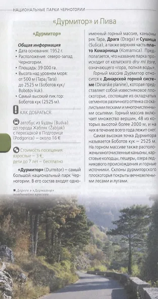 Черногория: путеводитель+карта. 2-е изд., испр. и доп. - фото 10