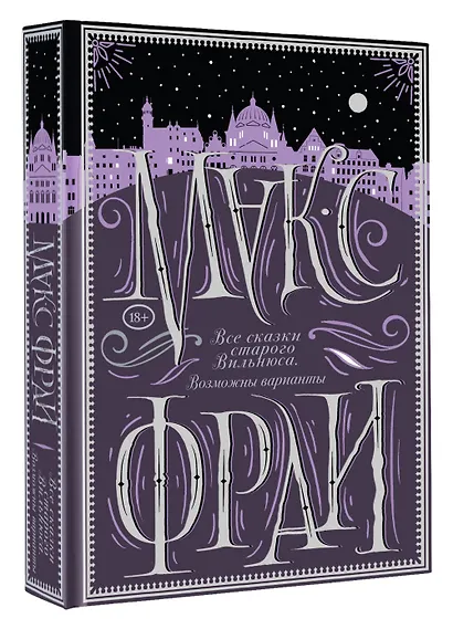 Все сказки старого Вильнюса. Возможны варианты - фото 3