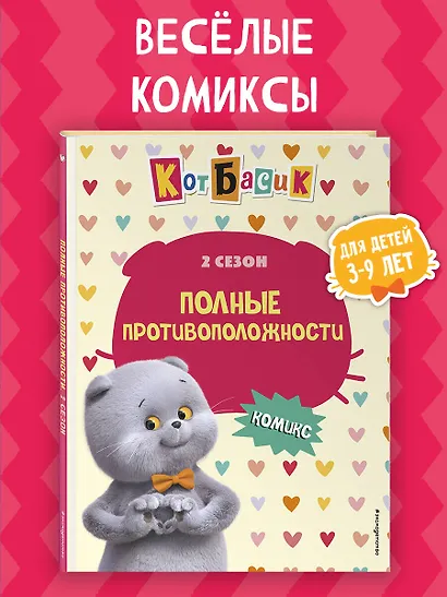 Кот Басик. Полные противоположности. 2 сезон (комикс) - фото 4