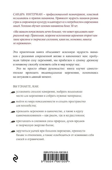 Книга церемоний. Шаманская мудрость для пробуждения сакрального в повседневности - фото 2