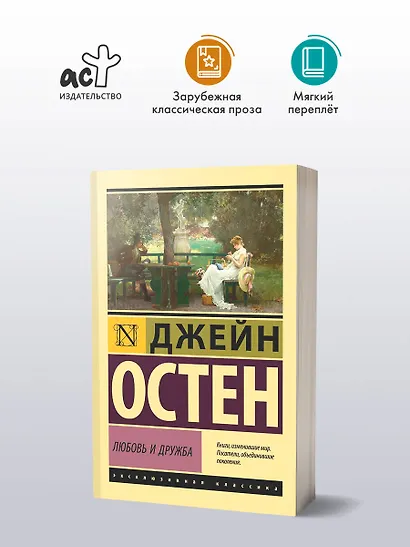 Любовь и дружба - фото 4