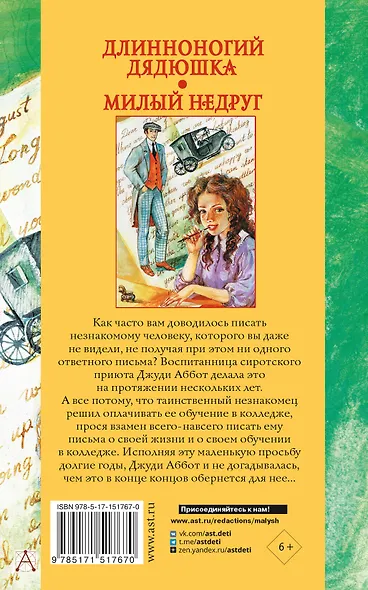 Длинноногий дядюшка. Милый недруг - фото 2