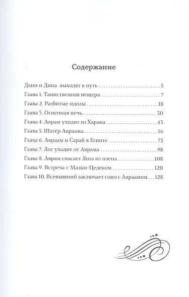 Дани и Дина путешествуют во времени. Путешествие 1. Авраам и Сара. Начало пути - фото 2
