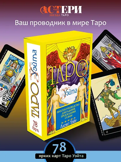 Таро Уэйта. 78 карт. Простое руководство для гадания, предсказания судьбы - фото 3