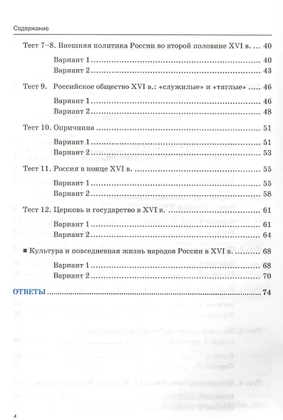 Тесты по истории России. 7 класс. Часть 1. ФГОС (к новому учебнику) - фото 3