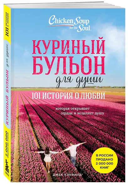 Куриный бульон для души: 101 история о любви (новое оформление) - фото 3