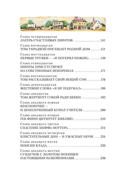 Приключения Тома Сойера - фото 9