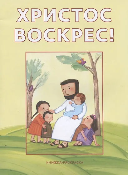 Христос воскрес! Книжка-раскраска - фото 1