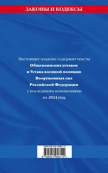 Общевоинские уставы Вооруженных Сил Российской Федерации с Уставом военной полиции с посл. изм. на 2024 г. - фото 2