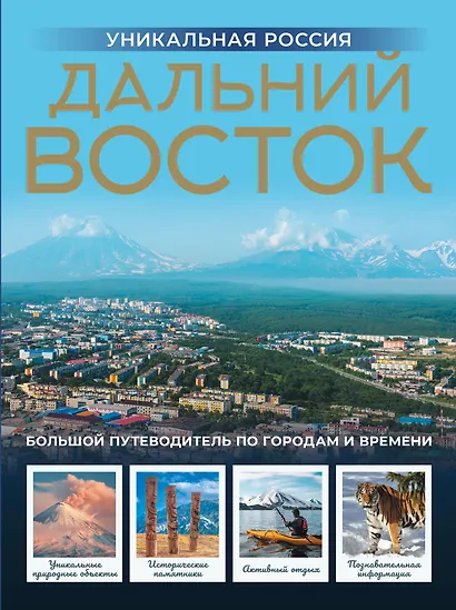 Дальний Восток. Уникальная Россия - фото 1