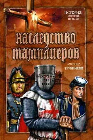 Наследство тамплиеров - фото 1