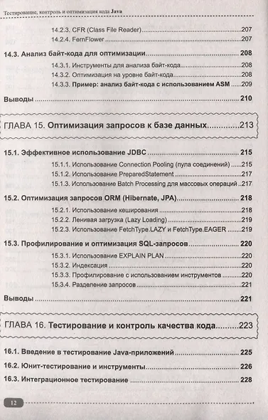Тестирование, контроль и оптимизация кода Java - фото 12