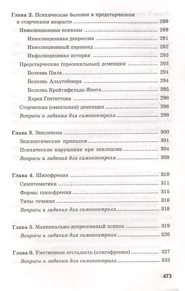 Сестринский уход в невропатологии и психиатрии с курсом наркологии. Учебное пособие - фото 11