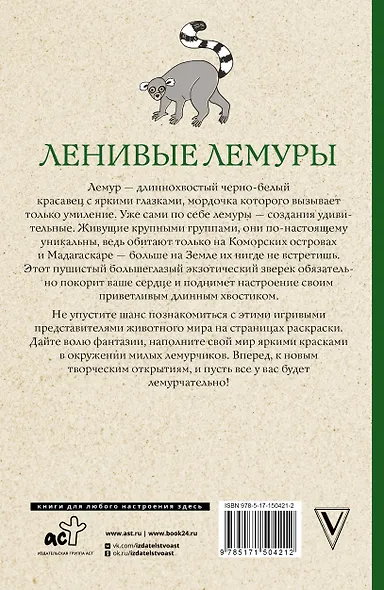 Ленивые лемуры: дзен и потягушки каждый день! Раскраски антистресс - фото 2