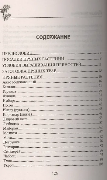 Пряности. Выращивание, заготовка, применение - фото 2