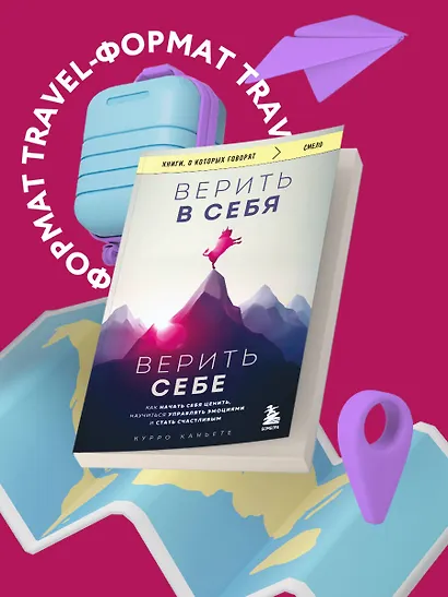 Верить в себя. Верить себе. Как начать себя ценить, научиться управлять эмоциями и стать счастливым - фото 4