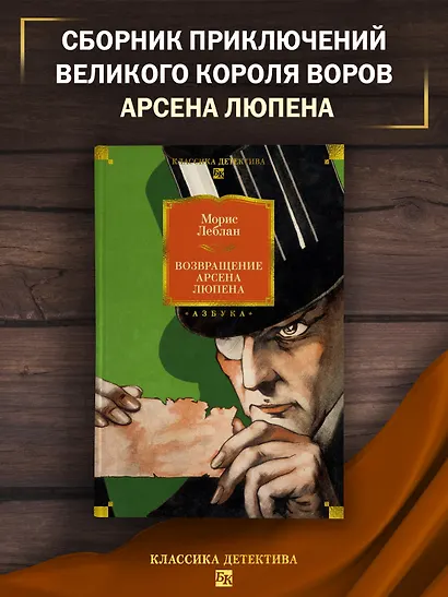 Возвращение Арсена Люпена - фото 4