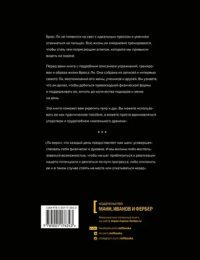 Правила тренировок Брюса Ли. Раскрой возможности своего тела - фото 2