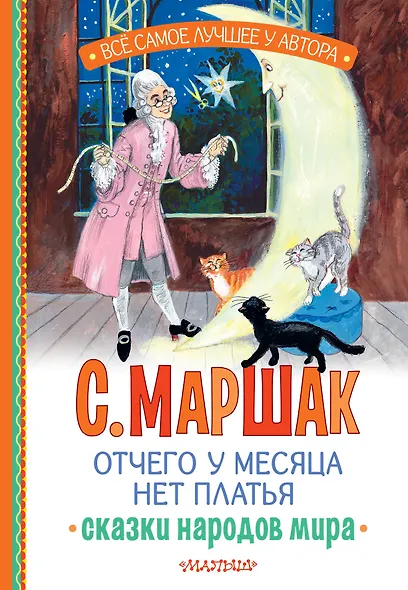 Отчего у месяца нет платья. Сказки народов мира - фото 1