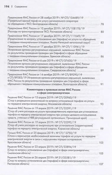 Правовые позиции ФАС России по вопросам тарифообразования. Практические комментарии. Книга вторая - фото 4