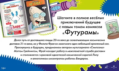 Футурама-о-рама - фото 7